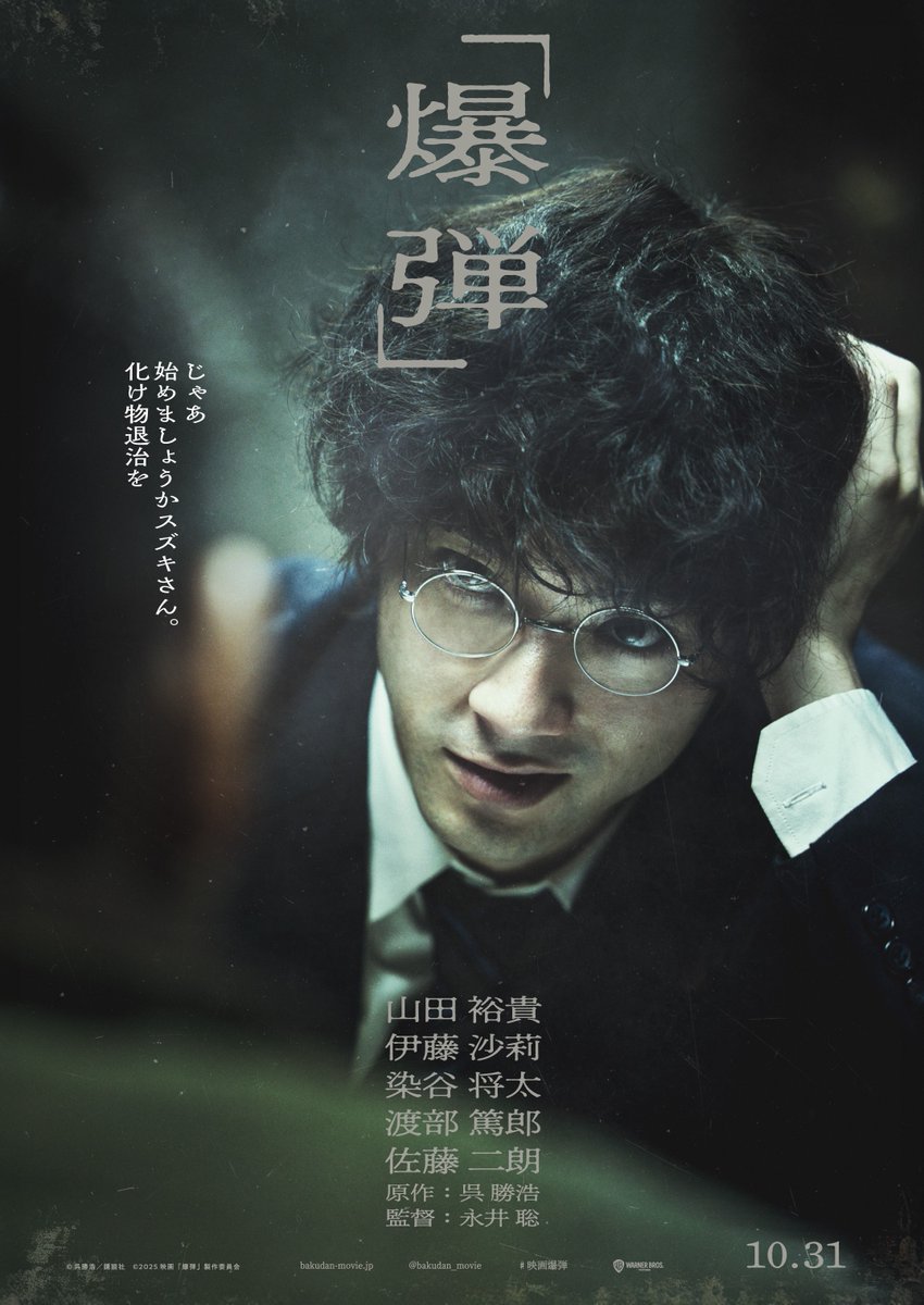 🎞️atシネマ倶楽部
本日10/31(金)より『 #爆弾 』が公開中💣
その告白に日本中が炎上する

<a href="/bakudan_movie/">映画『爆弾』公式</a> 

監督：#永井聡
出演：#山田裕貴 #伊藤沙莉 #染谷将太 
主題歌：#宮本浩次 

#映画爆弾

🎥at-mag.jp/special/2025/1…