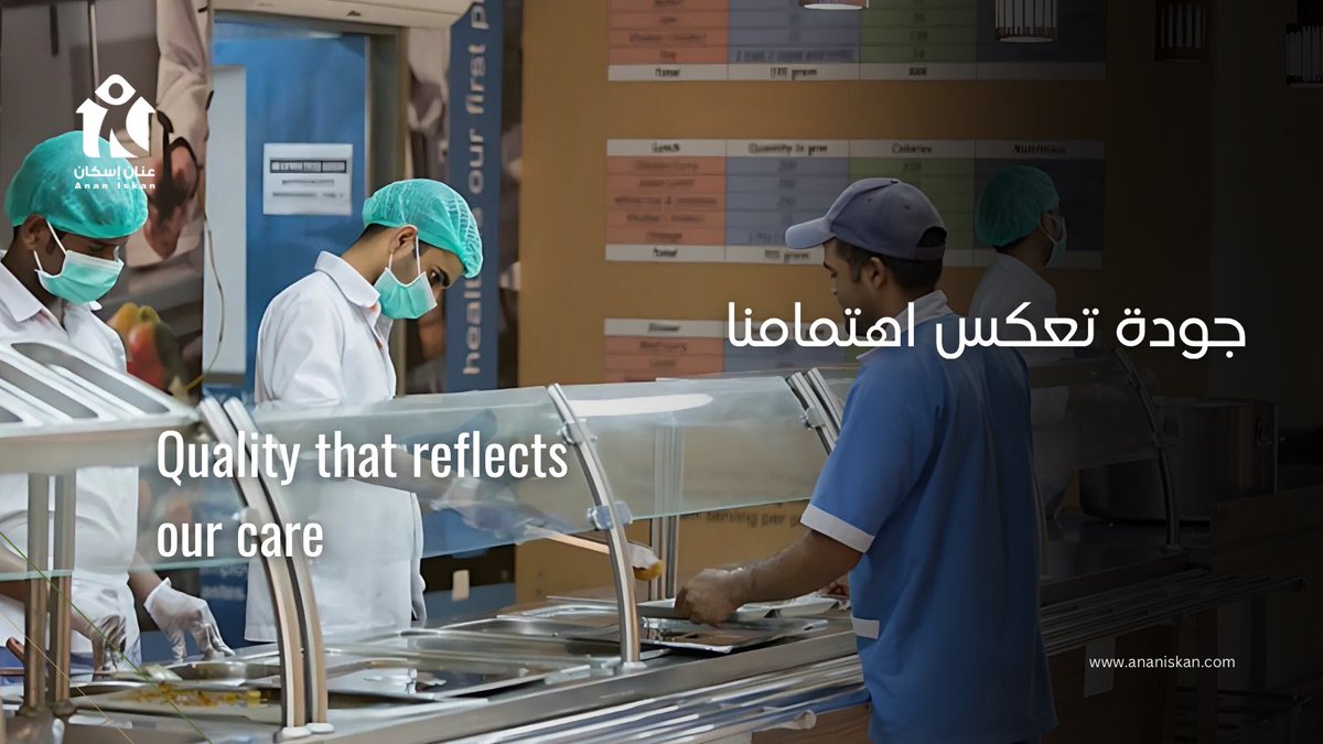 #عنان_اسكان
#معاييرنا_تميزنا
#بيئة_آمنة
#بيئة_مستدامة
#سكن_كريم
#راحة_العامل
#جودة_الحياة
#المستقبل_للعمال
#تنمية_مستدامة

#AnanIskan
#LeadingStandards
#SafeEnvironment
#SustainableLiving
#DignifiedHousing
#WorkerComfort
#QualityOfLife
#FutureBuilding
#SustainableDevelopment