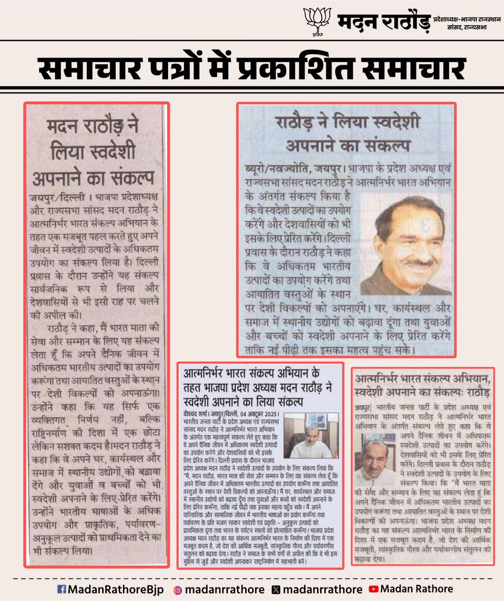 madanrrathore's tweet image. न्यूज कवरेज
#NewsCoverage #MediaUpdate
#AtmanirbharBharat #HarGharSwadeshi #SwadeshiSankalp