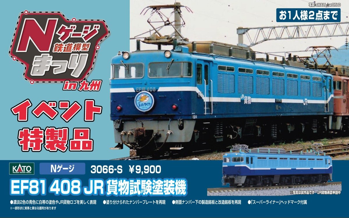 KATO 3066-S EF81 408 JR貨物試験塗装機 EF81 408 JR貨物試験塗装機が入線です。ホビーセンターカト 3066