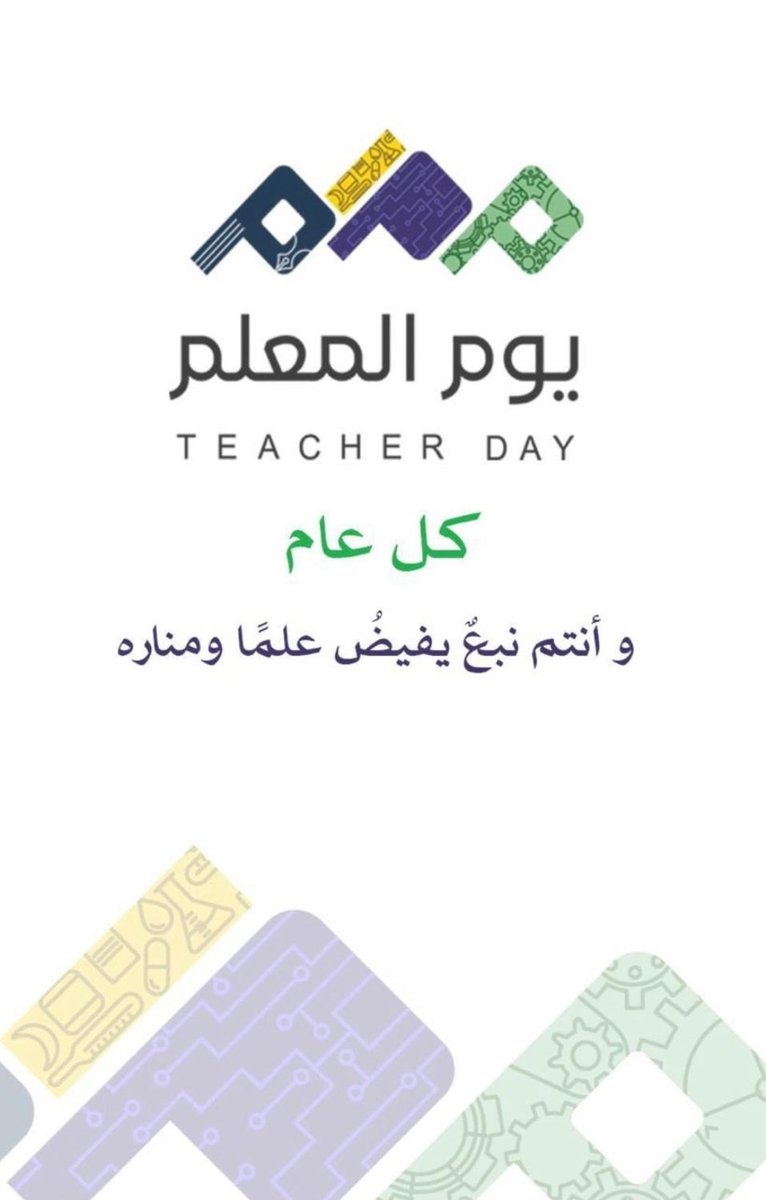 في ذكرى #يوم_المعلم لا يسعنا إلا أن نشكر كل من كان لنا معلماً وكل من زاملنا من المعلمين ، لقد بذلتم الجهد وسخرتم القدرات في سبيل إكساب طلابكم المعلومة ، فحريٌّ بالأفراد والمجتمعات أن يعترفوا بدوركم في تكوين وبناء المجتمعات و تقدم ورقي الأوطان .
#يوم_المعلم_العالمي2025