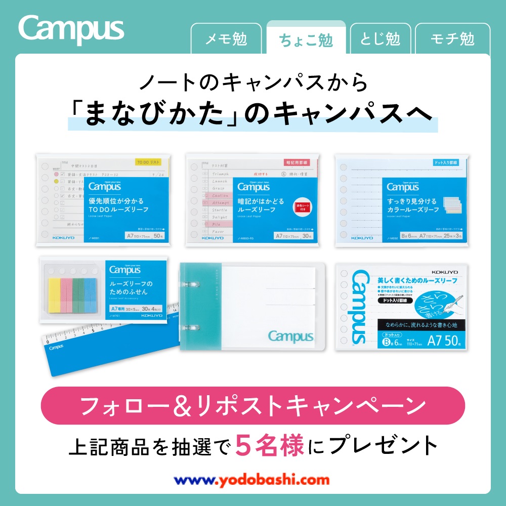 ／
「ノートの #キャンパス 」 から
「まなびかたのキャンパス」へ
＼

50周年を記念してキャンパスがリニューアル🎵

4つの「#まなびレシピ📝」に沿った文具セット✨
「#ちょこ勉」にぴったりの文具セットを5名様に🎁
➡yodobashi.com/?word=statione…

👉フォロー＆リポスト

🗓10/11まで