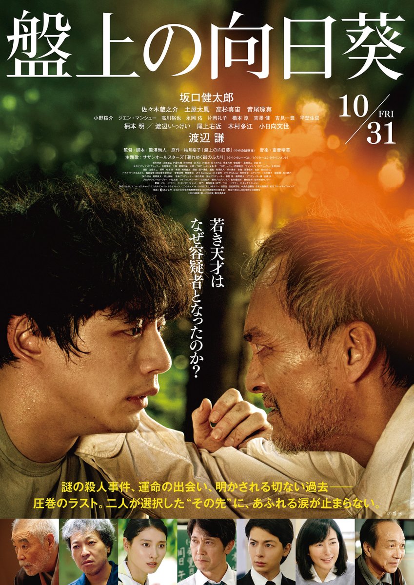 🎞️atシネマ倶楽部
本日10/31(金)より『 #盤上の向日葵 』が公開中🌻
若き天才は、なぜ容疑者となったのか？

<a href="/banjyo_movie/">映画『盤上の向日葵』公式</a> 

監督・脚本：#熊澤尚人
出演：#坂口健太郎 #渡辺謙 
主題歌：#サザンオールスターズ

#映画盤上の向日葵

🎥at-mag.jp/special/2025/1…