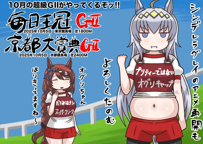 シンデレラグレイの再開と!
毎日王冠と京都大賞典を楽しもう!
#シンデレラグレイ
#毎日王冠
#京都大賞典 