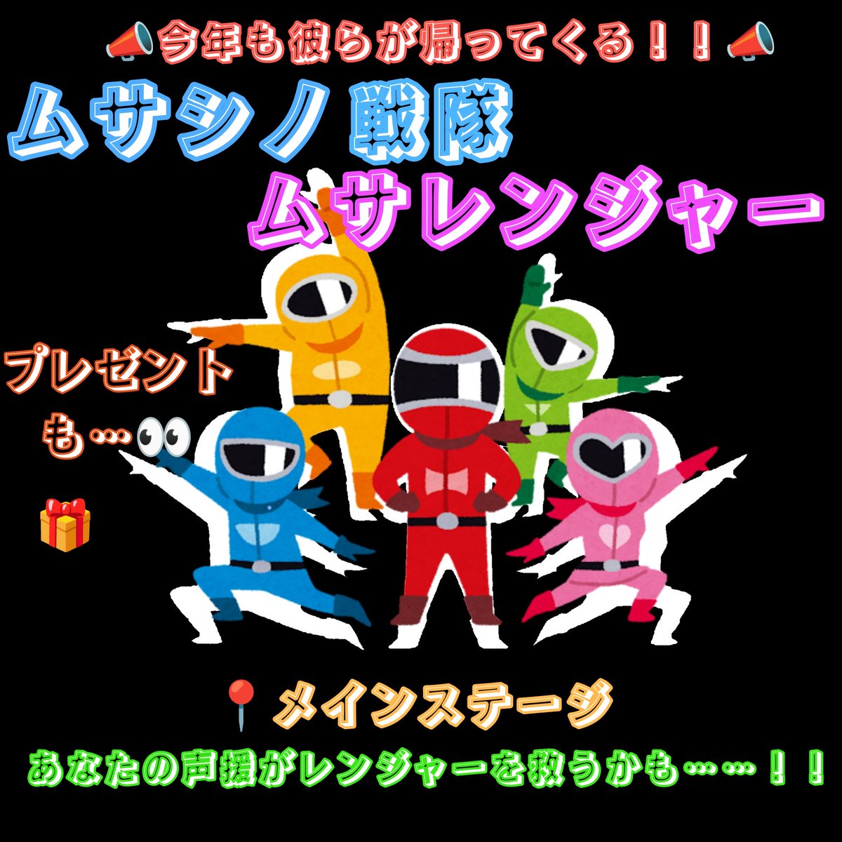 musashino_fes's tweet photo. こんにちは！大学祭実行委員会です🫧

🚀今年も彼らが帰ってくる！🚀
『武蔵野戦隊ムサレンジャー』

📍場所:メインステージ
🕐時間:10/11（土）14:00~15:00

来てくださった方全員にプレゼントをお渡ししています🎁

皆の声援がレンジャーを救うかも‼️🫵🏻
皆様の応援、お待ちしております！！👀✨✨️ https://t.co/j4qUsn43fd