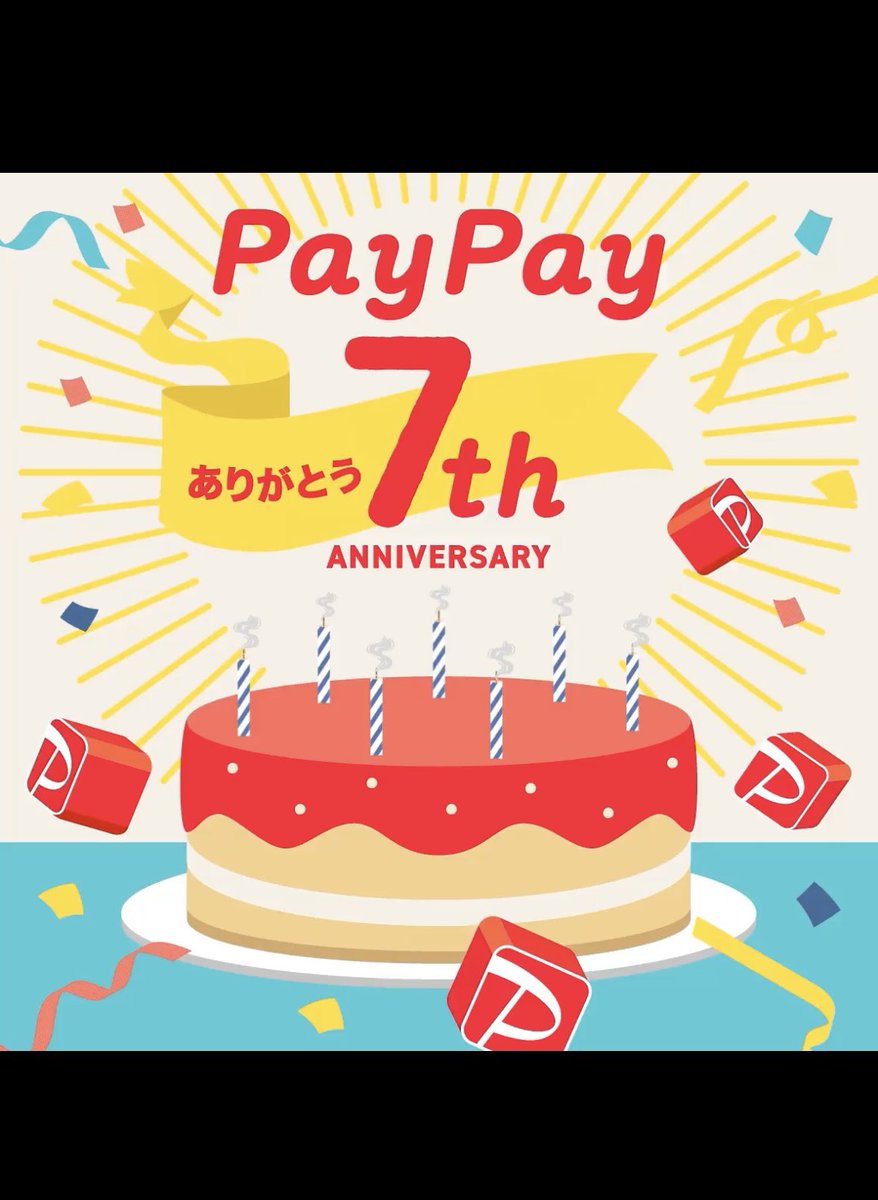 #祝PayPay7周年
おめでとうございます
これからもお世話になります！
