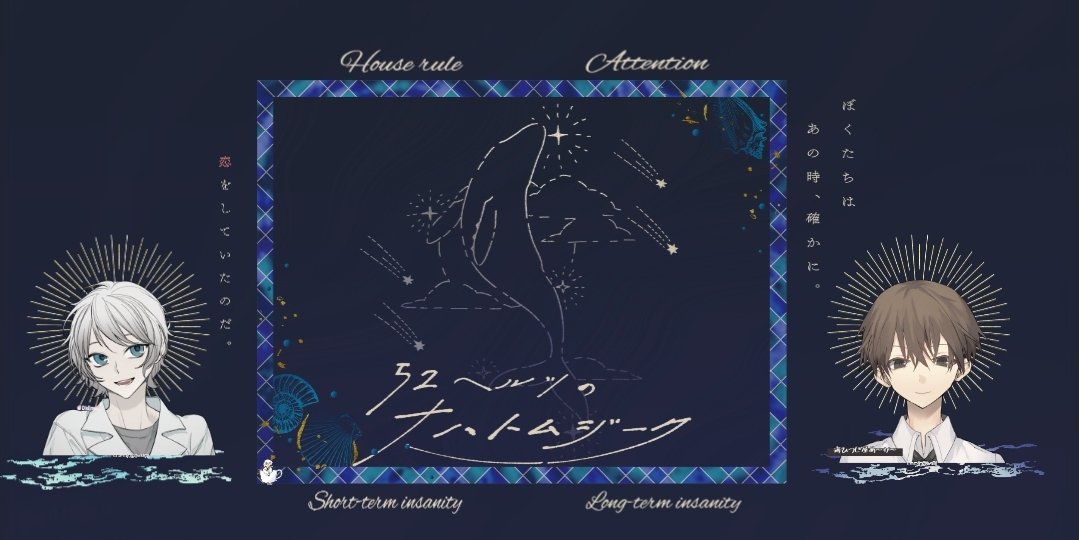 CoC｢52ヘルツのナハトムジーク｣

KPC/KP
明野遥弥/Cafさん

PC/PL
逢井夜/篠

END1

｢すきだよ、｣

楽しかったーーー！！！！！最高〜！！！！！！！！！
好きだこのシナリオ！！！！！