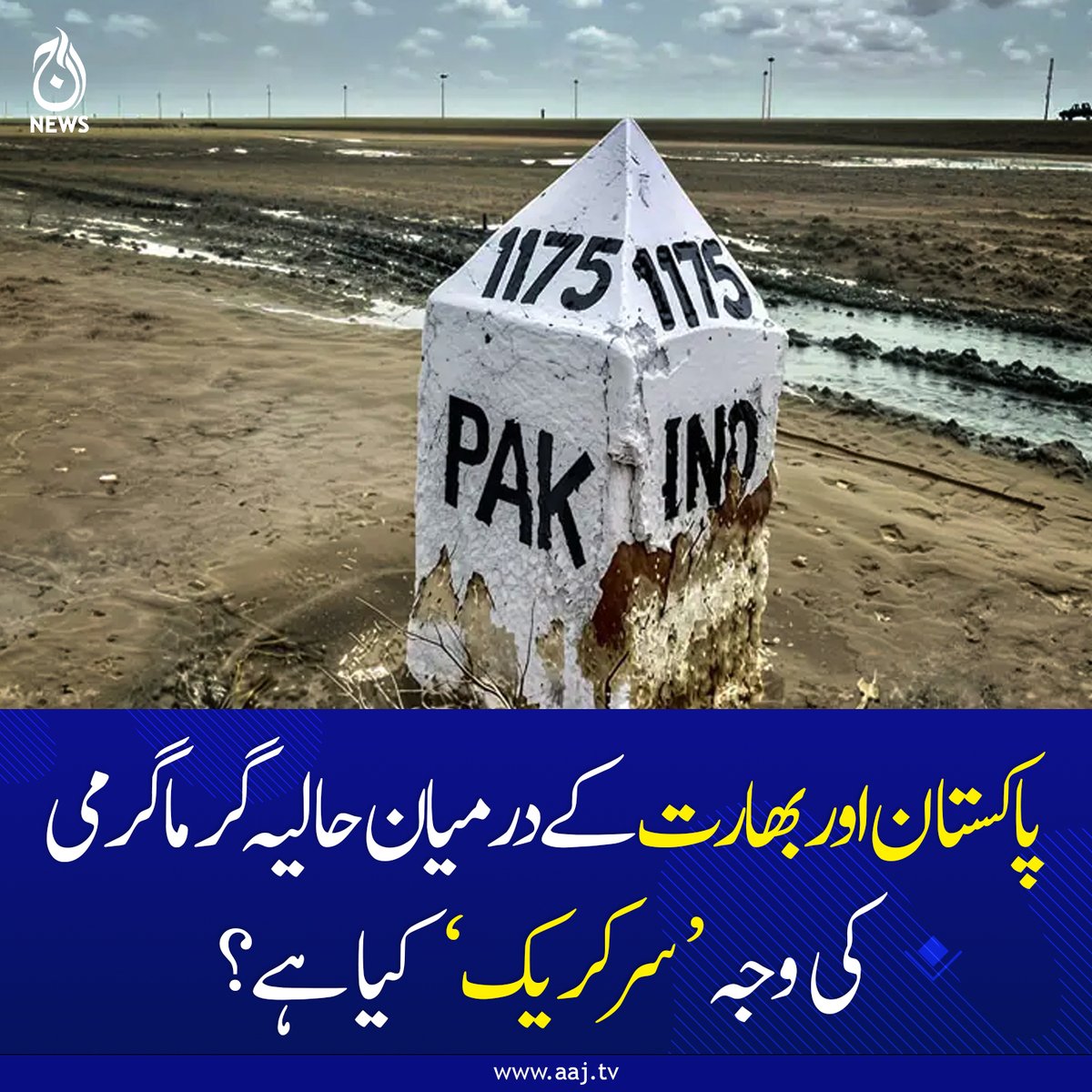 Aaj_Urdu's tweet image. یہ معاملہ نیا نہیں، بلکہ برطانوی دورِ حکومت سے چلا آرہا ہے

aaj.tv/news/30485487/

#AajNews #fblifestyle #PakistanIndia #SirCreek #BorderDispute
