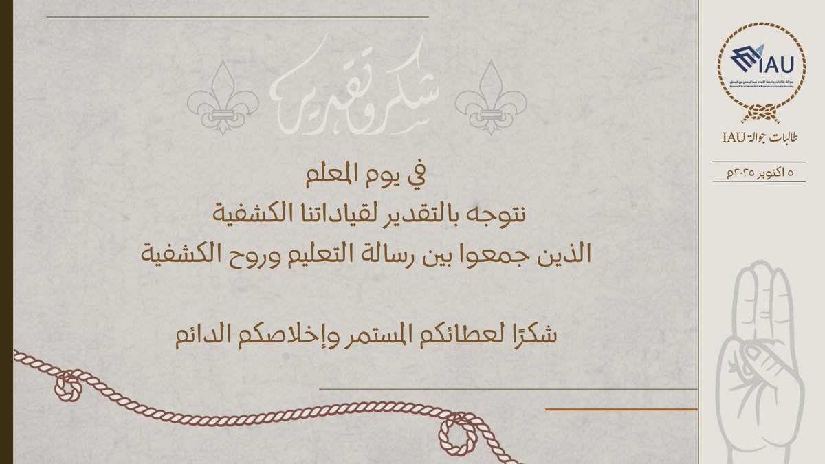 بمناسبة#يوم_المعلم نُعبر عن فخرنا وامتناننا لجميع قياداتنا⚜️ولمساهماتكم في بناء الأجيال والعقول✨
وصناعة مستقبل أكثر وعيًا ونورًا✨⚜️
#اليوم_العالمي_للمعلم 
#عمادة_شؤون_الطلبة_IAU