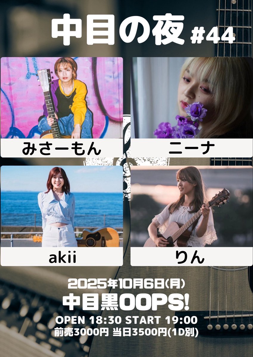 2025.10.6(月)
「中目の夜#44」
中目黒OOPS!
開場18:30 開演19:00
前売3000円当日3500円(各1D別)
出演 ニーナ/みさーもん/akii/りん
各出演者予約
