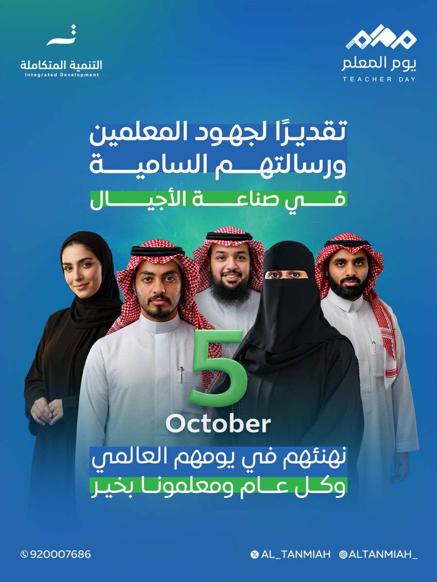 لأن التعليم رسالة، وأنتم خير من حملها💙

#يوم_المعلم
#التنمية_المتكاملة