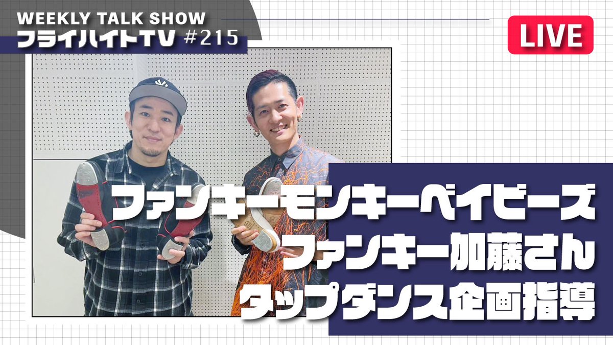 【ライブ配信】
10月5日（日）20:00~

youtube.com/live/EUKPkQMF-…

ファンキーモンキーベイビーズの「ファンキー加藤」さんのタップダンス企画で指導を担当しました！レッスン&amp;収録の様子をお話していきます！