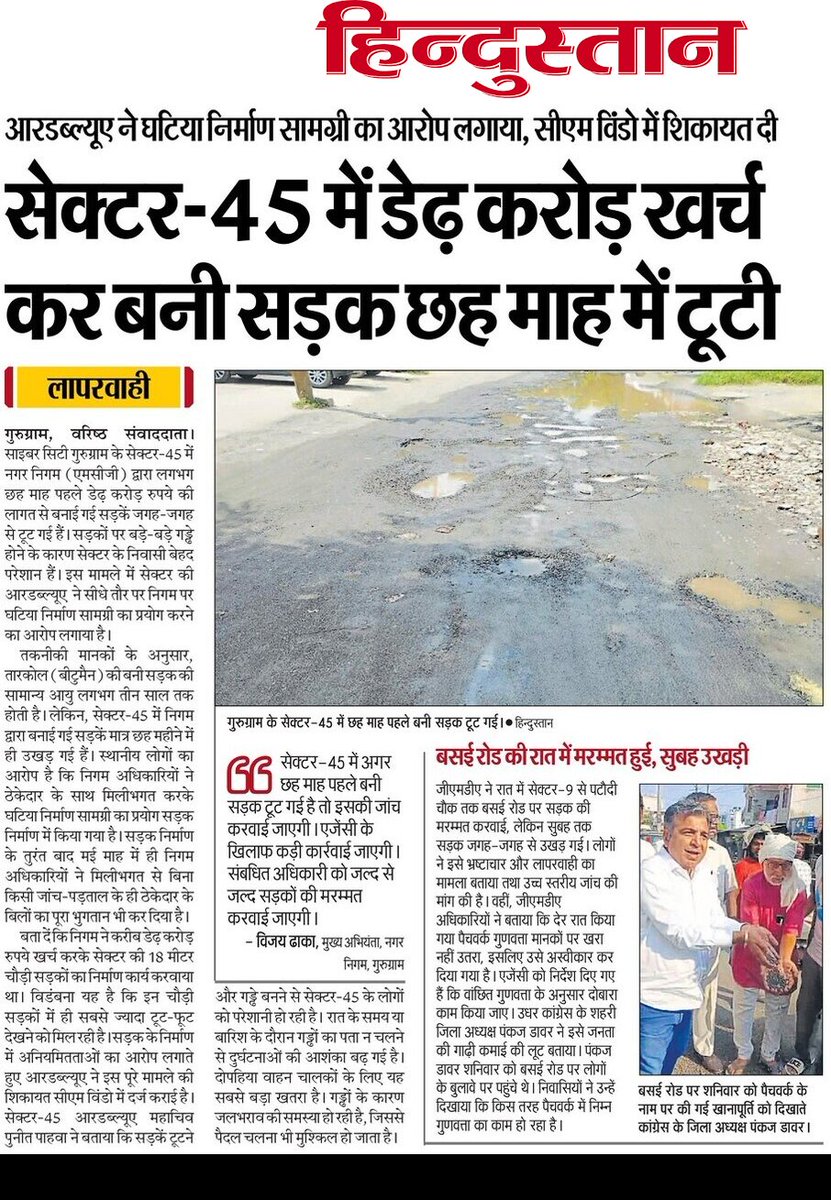 #Gurugram #Gurgaon 
<a href="/MunCorpGurugram/">MCG</a> द्वारा बनाई जा रही सड़को में भारी #गड़बड़ी
- अब <a href="/OfficialGMDA/">GMDA</a> भी नहीं रहा पीछे 
 - जीएमडीए और नगर निगम द्वारा बीते 2 साल में बनाई गई सड़कों की विजिलेंस जांच करवाएं तो हो सकता है बड़ा घोटाला उजागर <a href="/narendramodi/">Narendra Modi</a>
<a href="/NayabSainiBJP/">Nayab Saini</a> <a href="/VipulGoelBJP/">Vipul Goel</a>