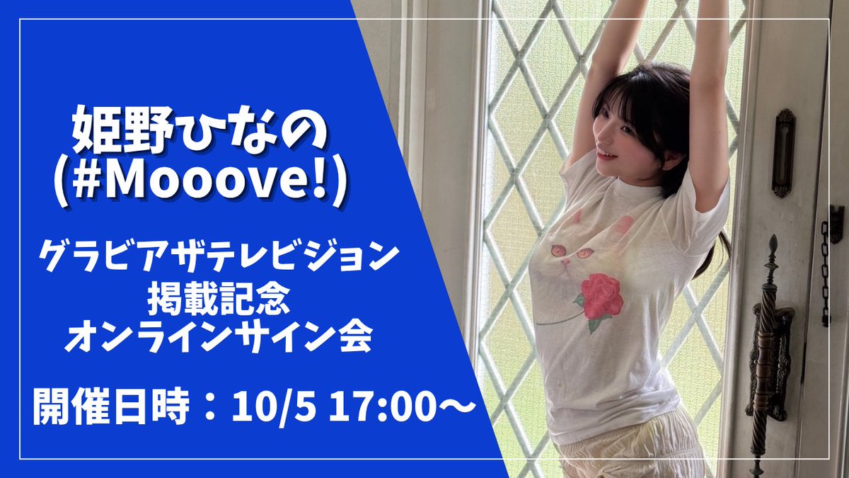 #ゼロイベ (@t_style_tokyo) on Twitter photo /
このあと17:00から📢
※アーカイブ視聴も可能です
\
#姫野ひなの (#Mooove!) ちゃん
<a href="/aquamarin__/">姫野ひなの☃️💙#Mooove!</a>
グラビアザテレビジョン
掲載記念オンラインサイン会💨✨
👇配信ページはコチラ👇
youtube.com/live/qqGl2pKUz… /
このあと17:00から📢
※アーカイブ視聴も可能です
\
#姫野ひなの (#Mooove!) ちゃん
<a href="/aquamarin__/">姫野ひなの☃️💙#Mooove!</a>
グラビアザテレビジョン
掲載記念オンラインサイン会💨✨
👇配信ページはコチラ👇
youtube.com/live/qqGl2pKUz…