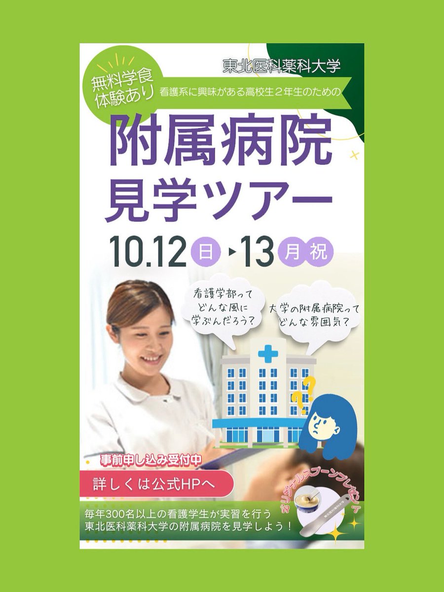 tmpu_fes's tweet photo. 【大学祭　同日開催イベント情報！】
看護系��興味がある高校生のための附属病院見学ツアー　開催します📢
高校2年生の皆さん、ぜひご参加ください👍

★学食無料体験実施！　
★本学オリジナルグッズがもらえる！

 #東北医科薬科大学 
 #TMPU

⬇️リプ欄へ続く https://t.co/bUIojWbXSq