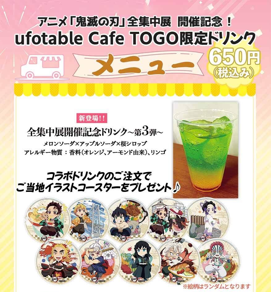 売り切れ情報／ufotable Cafe TO GO〉 ご好評につき現在提供中の『全集