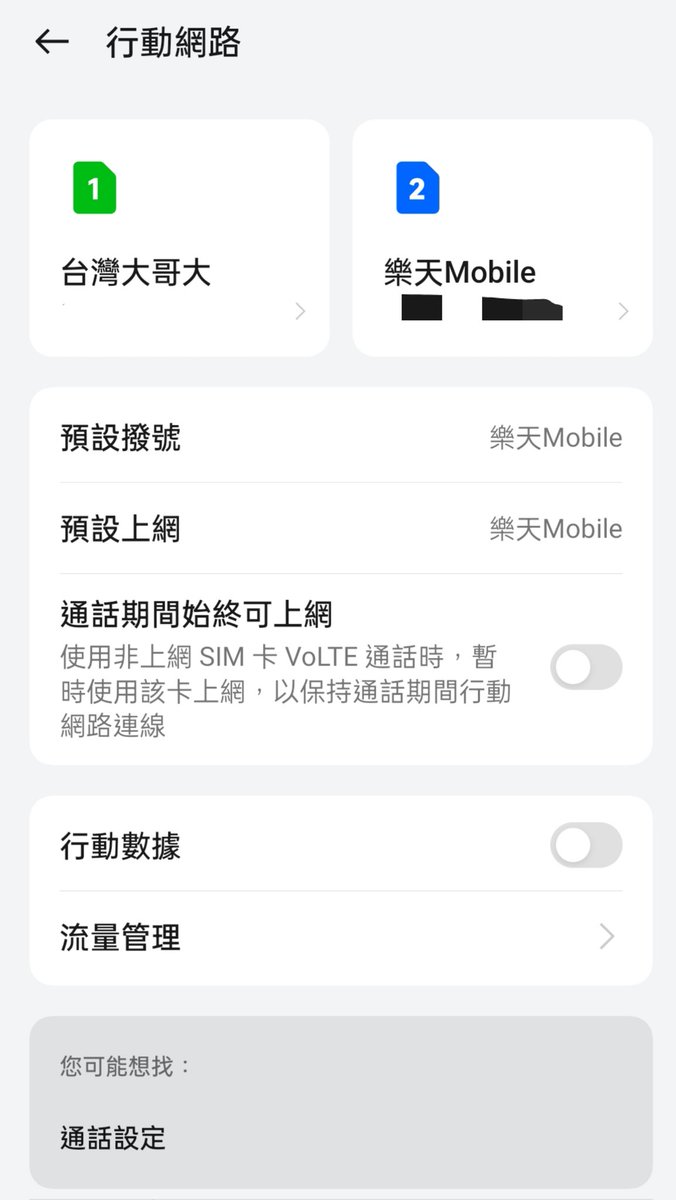 楽天モバイルユーザーの方、教えて頂きたい。
デュアルSIMで(1)台湾SIM(2)日本SIMを併用中→楽天Linkログイン済の状態で台湾SIM宛に着信がかかってきた場合、楽天Linkアプリ起動→楽天Linkでの通話になるのか？Android標準搭載の通話アプリでの通話になるのか？知りたいです。楽天Linkよく分からない😭