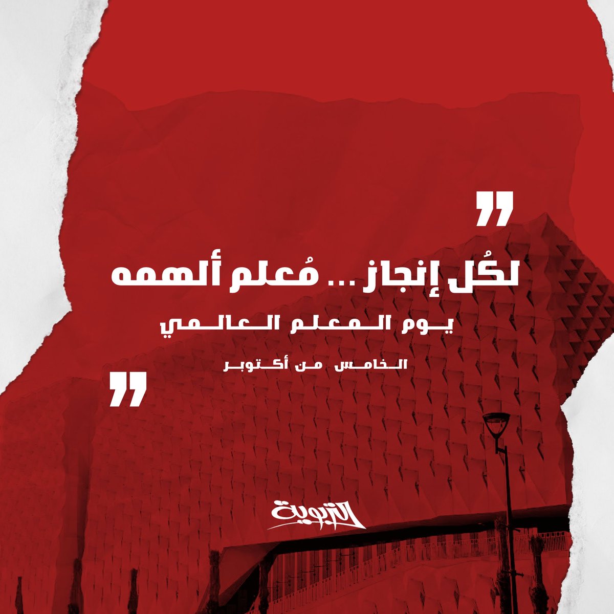 🖇️ يوم المعلم العالمي
- ٥ أكتوبر ٢٠٢٥ 

#نُكمل_ما_بدأنا | #tarbaweya ❤️💙