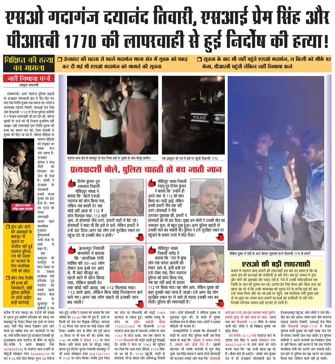 निर्दोष की जान की कीमत क्या है? <a href="/raebarelipolice/">Raebareli Police</a> की गदागंज पुलिस ने समय रहते क्यों उचित कार्यवाही नहीं की? अगर पुलिस चेत जाती तो शायद उसकी जान बच जाती। कार्रवाई होनी चाहिए। <a href="/CMOfficeUP/">CM Office, GoUP</a> <a href="/Uppolice/">UP POLICE</a> <a href="/dgpup/">DGP UP</a> <a href="/adgzonelucknow/">ADG Zone Lucknow</a>