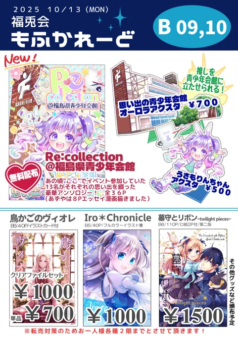 10/13 #福兎会 お品書きです。
思い入れのある会場が閉鎖されてしまうということで、有志を集い「Re:Collection@福島県青少年会館〜あの頃"ここ"でイベント参加していた人たちの思い出アンソロジー」を無料配布します✨
他にも残少ではありますがいろいろ持っていきます! 