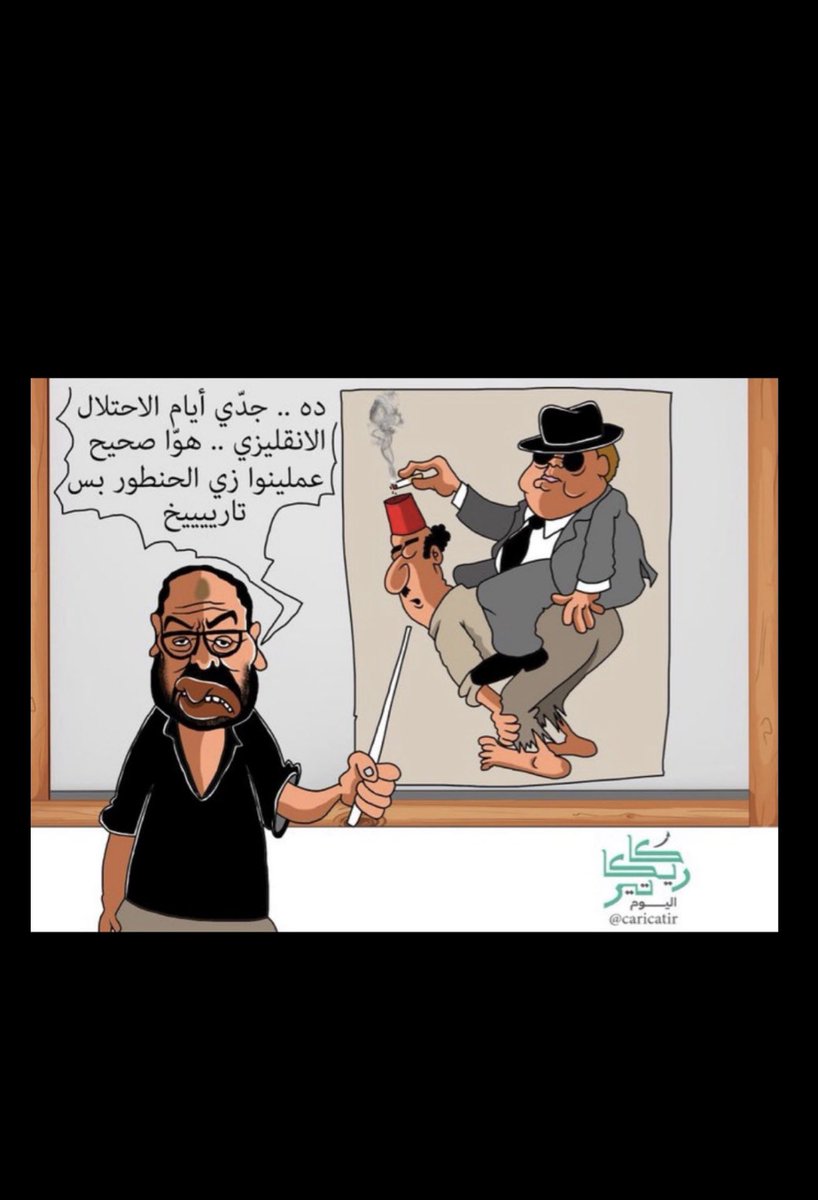 كاريكاتير للمدّرس المصري المسيئ للسعودية 

ههههههههههههههههههههههههههههههههه