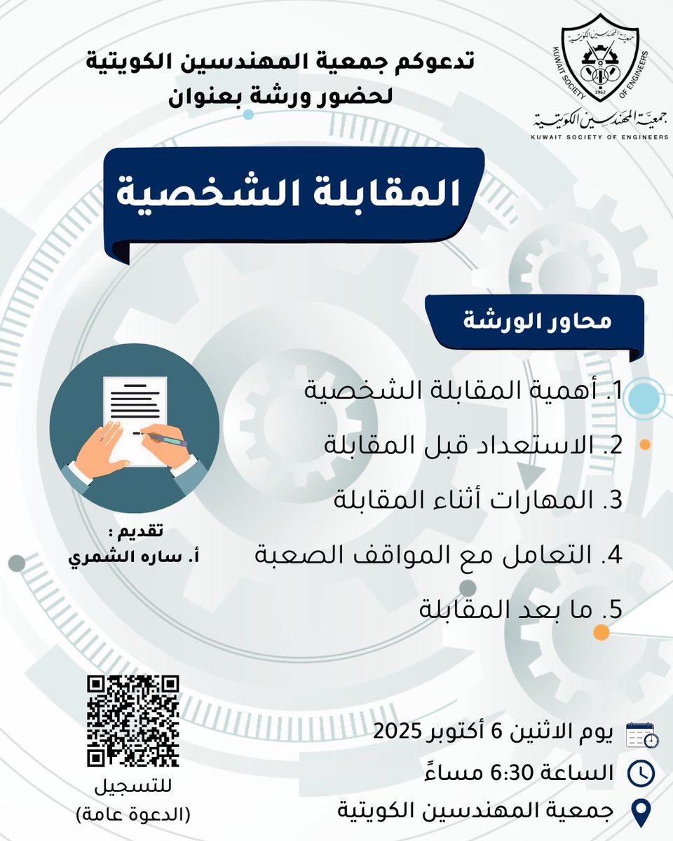 Eng_malallah's tweet photo. ورشة المقابلة الشخصية
📅 الاثنين ٦/اكتوبر/٢٠٢٥
⏰ ٦:٣٠ مساءً
📍 جمعية المهندسين الكويتية
العنوان: بنيد القار، شارع السور
https://t.co/nFswcUjqe3 https://t.co/Hga2KFxz0D