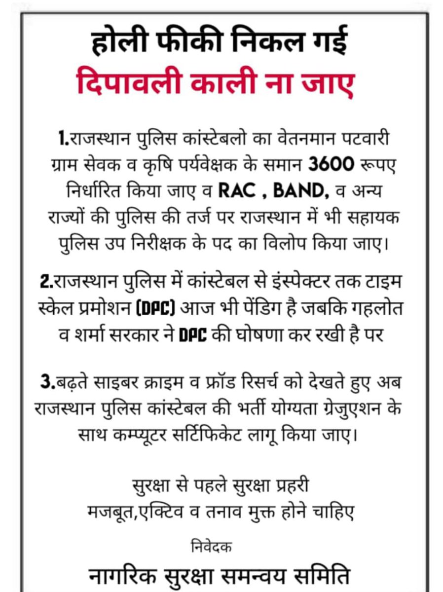 दीपावली पर जवानों को सम्मान का तोहफ़ा चाहिए।
आदरणीय मुख्यमंत्री जी,
प्रथम ACP 3600 GP पुलिस कांस्टेबलों को भी 🚨🚓
#राजस्थान_पुलिस  
<a href="/jpk_11/">जय प्रकाश कुमावत ,नागरिक सुरक्षा समन्वय समिति</a>