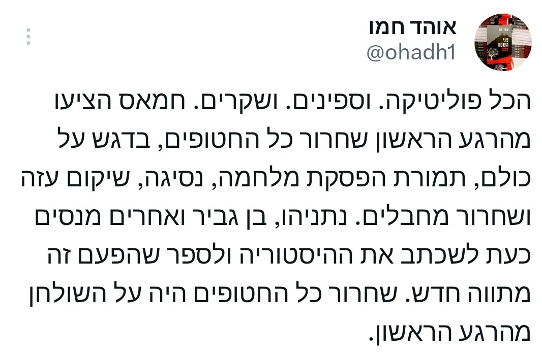 YotYotam's tweet photo. היי אוהד, אני לא יודע אם ההסכם יקויים אבל הניסיון שלך לשכתב את ההיסטוריה מקביל אולי רק לניסיון שלך אז לשכתב את העובדות לגבי מי פגע בבית חולים בעזה.
אתה היית חלק ממחנה כניעה, שלחץ מבפנים על ישראל להיכנע, להסכים להפסקת מלחמה בכל שלב עבור כל דבר, עשרה חטופים? קחו, שני חטופים? קחו, חמאס נשאר בשלטון? קחו, סינוואר חוגג כמנצח? קחו, פילדלפי לא בשליטתנו? קחו, רפיח קיימת? קחו, אין פרימטר? קחו, צה"ל נסוג מכל מילימטר על ההתחלה? קחו.
הסכמתם להכל, שנתיים של דרישה להיכנע מבית.
אני סקפטי לגבי ההסכם אבל בשום הסכם כניעה שדרשתם לא הסכים חמאס ל-"קודם חטופים ואז נדבר על כל השאר".
במלחמה השניה הכי קשה וחשובה שעברנו אחרי מלחמת העצמאות אתם דרשתם להיכנע להיכנע להיכנע ולא משנה כמה תנסו להעלים ולעמעם את זה זה יהיה חקוק לכם על המצח, אם זה היה תלוי בכם חמאס עוד היה מתלבט את מי לשחרר עכשיו ואת מי בעוד חצי שנה.
אז איך אומרים, שיהיה לך חג שמח וכשתשב בסוכה תזכור שבתקופה הקשה הזאת היית חלק ממחנה קטן ורעשני מאוד שדרש וצעק כל הזמן שכל מה שנשאר לנו זה להיכנע כי כמו שאהבתם לומר, כבר הפסדנו בשבעה באוקטובר.
תודה לאל שלא הקשיבו לכם, תודה לאל, אנחנו של ישראל.
