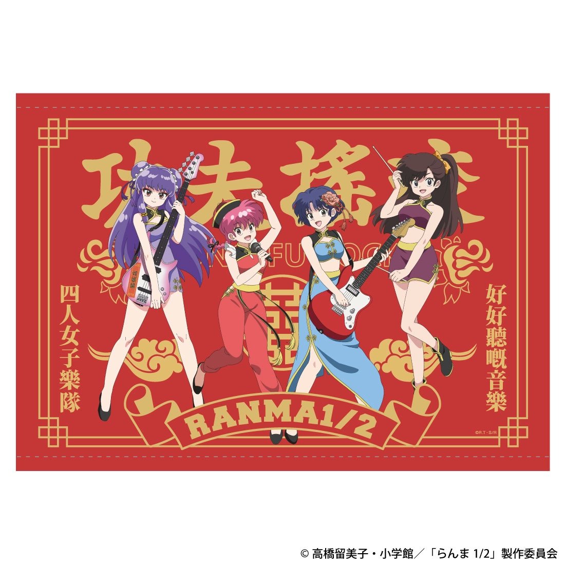 らんま1/2 (うる星やつら) グッズ情報 on X: 