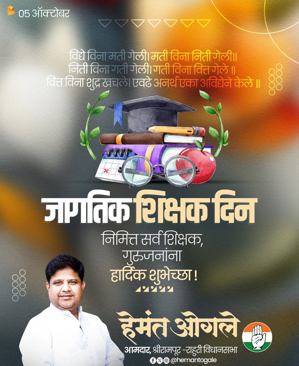 जागतिक शिक्षक दिनाच्या शुभेच्छा !

अंधारमय जीवनात प्रकाशाची ज्योत घेऊन उभा असणारा शिक्षक म्हणजेच गुरुजन.. शिक्षकांचे थोर उपकार कसे फेडणार ? त्यांच्या विद्यार्थी घडवण्याच्या प्रक्रियेला कोटी कोटी प्रणाम !

शिक्षक फक्त ज्ञान देत नाहीत, तर अथांग विचार देतात I शिक्षकांना वंदन