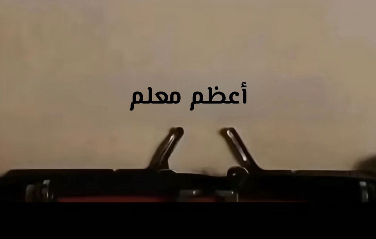 a_36h0's tweet photo. #اليوم_العالمي_للمعلم

أبوي هُو معلمّي الأول ، هو خير مدرسة ، وَخير مُربِّ ، وَخير قدوة ، وَخير رجُل شكراً لله لكونك أبي❤️. https://t.co/5QNIeyFDcQ