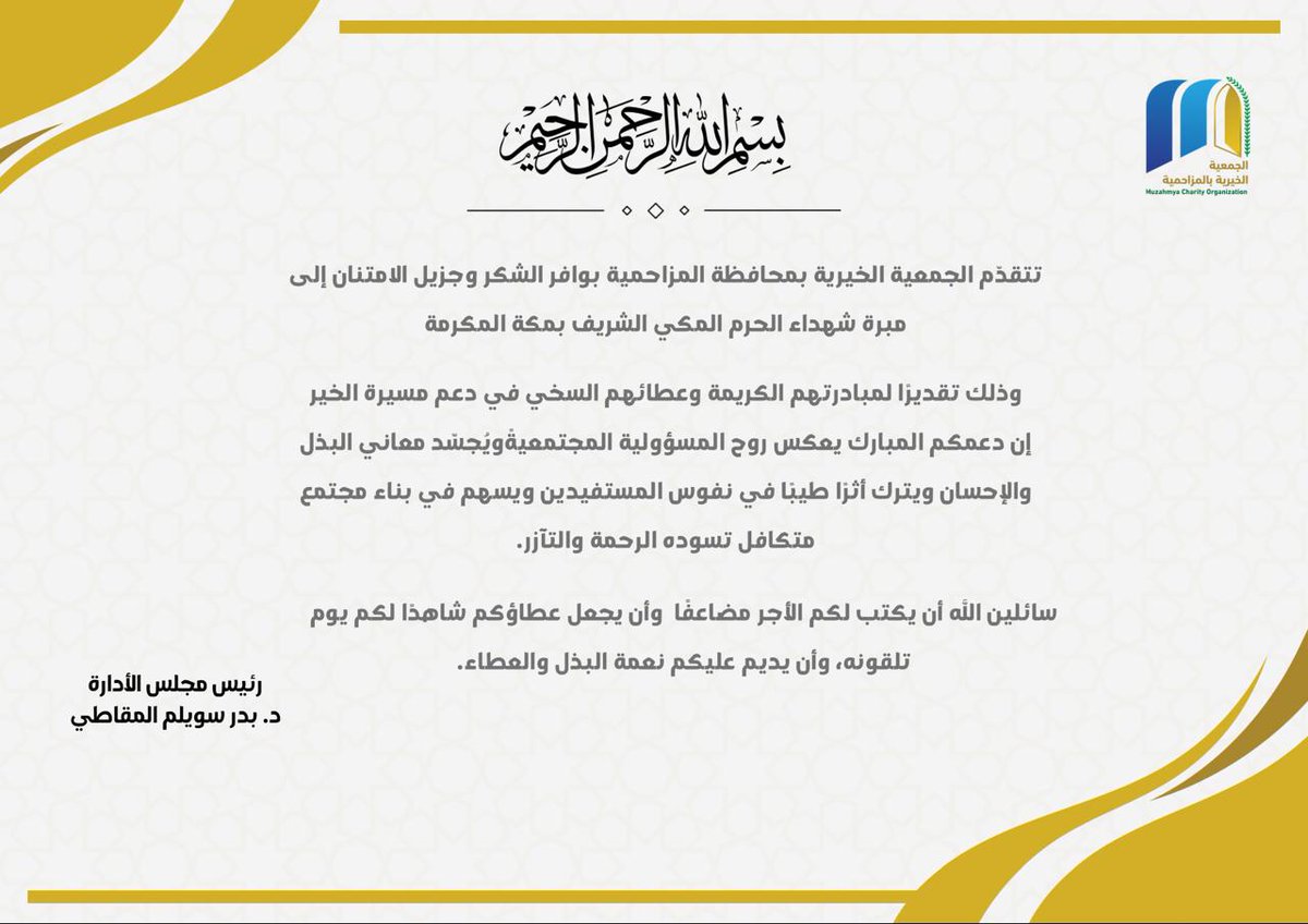 muzcharity's tweet photo. امتدادًا لرسالة الخير والعطاء، نتقدّم بخالص الشكر لـ مبرة شهداء الحرم المكي الشريف على دعمهم السخي بقيمة(50000)ريال مساهمةً منهم في تعزيز الأثر المجتمعي 💚

أيديٌ تجود.. لتزرع الفرح في قلوب المستفيدين
#مبرة_شهداء_الحرم_المكي_الشريف
#الجمعية_الخيرية_بالمزاحمية https://t.co/km8iqCjdHM