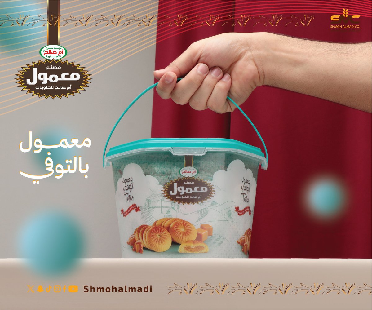 معمول توفي أم صالح
طعمه يحكي عن نفسه!😋
قوامه الطري، وحشوة التوفي الغنية تذوب في الفم وتخلي كل لحظة أحلى.
جربو معمول أم صالح... النكهة اللي ما تنسى💛
للطلب اضغط هنا👇🏻
⁦pcandles.com⁩
⁧#معمول⁩ #ام_صالح⁩ #شركة_شموع_الماضي⁩ ⁧#معمولنا_غير⁩ #توفي