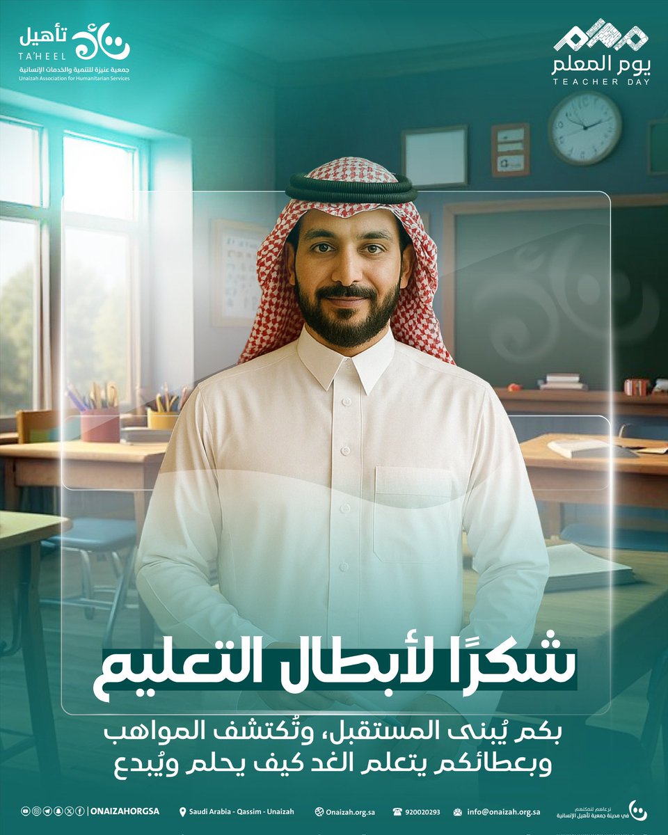 Onaizahorgsa's tweet photo. إلى معلمي الأجيال، شكرًا لعطائكم وجهودكم التي تبني المستقبل✨📚
#جمعية_تأهيل #يوم_المعلم #اليوم_العالمي_للمعلم https://t.co/tDfKJMG2fi