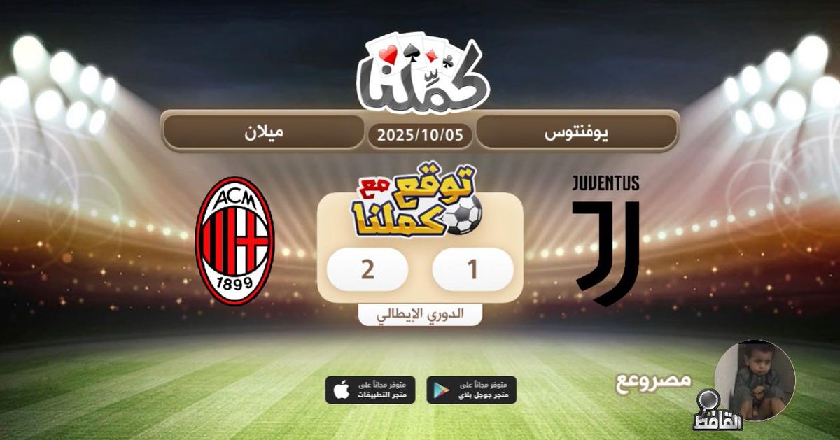 فوز الميلان
<a href="/Kammelna/">كمِّلنا</a> #توقع_مع_كملنا #يوفنتوس_ميلان