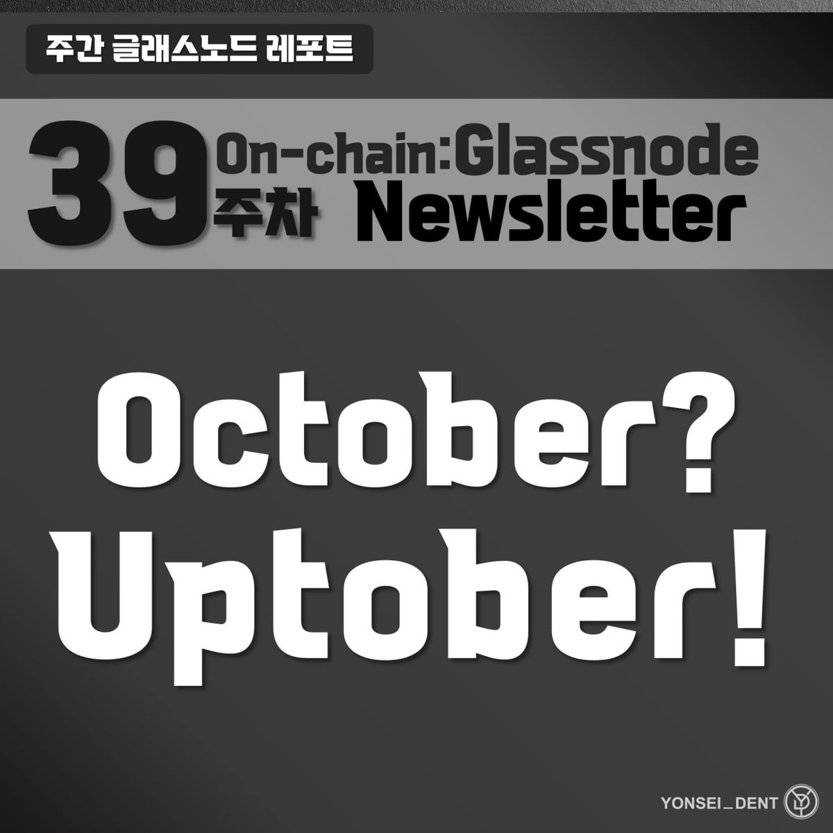 Yonsei_dent's tweet image. #BTC #onchain #glassnode

[Glassnode 레포트] October? Uptober! 
naver.me/xaf67yUo
▲무료 제공 콘텐츠

📱$124k를 넘어 신고가를 기록 중인 비트코인!

온체인 및 옵션 데이터에서 시장의 분위기는 어떠한지 빠르게 알아봅니다 :)