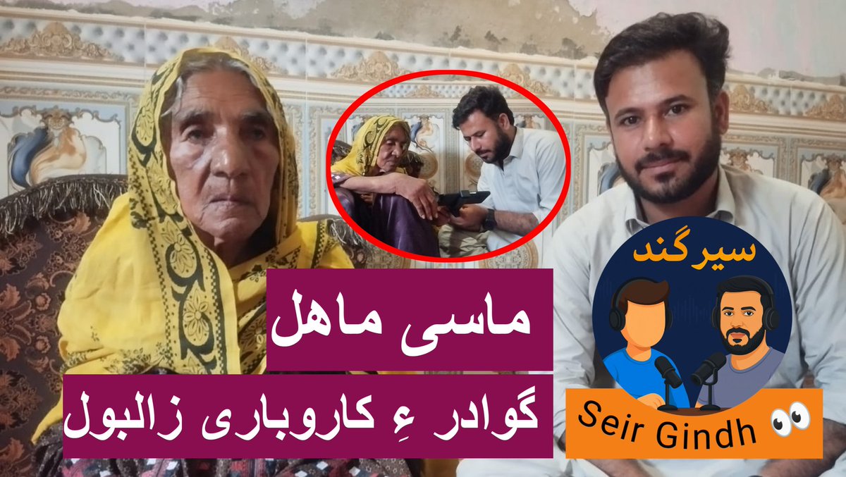 Javed_MB_Baloch's tweet photo. ائینکی زال (مریم ءِ شمبُک) ءُ آئی ءِ دزگھار ماھلِ ایسا کوال

👀 سیر گِند (اَن فِلٹر) ءِ دومی نیاد 📎👇

https://t.co/xW7pU6UA8V https://t.co/TQSkMcvfEP