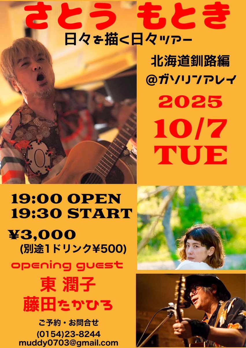 来週火曜日10/7

さとうもとき
日々えお描く日々ツアー
@釧路ガソリンアレイ

にて歌います！

先日行って来た東北ツアーの話しなんかもポツポツ語ろうかと思いますので
皆さん、是非ともお越しください😊