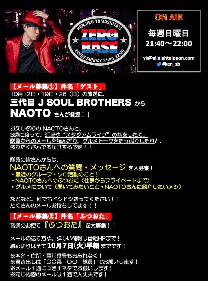 ゲストのお知らせ📣】 10月12日・19日・26（日）の放送に #三代目