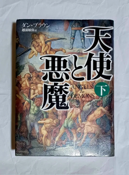 読んだ～!
『天使と悪魔 (下)』 ダン・ブラウン

カルロ・ヴェントレスカがあまりにも良すぎて、しばらくカルロ・ヴェントレスカのことしか考えられなくなりました
カルロ・ヴェントレスカをよろしくお願いします(この感想を抱く人はたぶん少数派ですがカルロ・ヴェントレスカは最高です)

#読了 