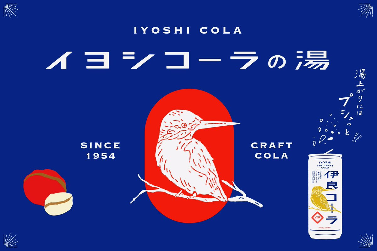 今日は　#イヨシコーラの湯　です。
今月も２２時までの営業で皆さんをお待ちしております。
明日６日は休業日となります。

#銭湯 #公衆浴場 #大森 #大森駅 #大森海岸駅 #立会川駅 #品川区 #大田区