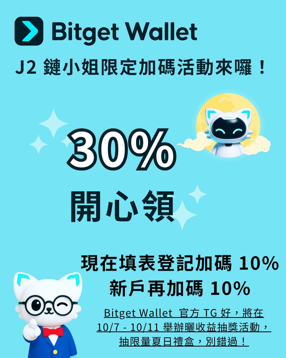 【Bitget Wallet穩定幣理財Plus又加碼了】
上次 <a href="/BitgetWalletCN/">Bitget钱包中文频道 🩵</a> 穩定幣理財Plus加碼大家拿得好開心！
這次又再加碼，透過J2連結參加，最高有30%！

而且一鍵三連，再歡樂抽10 $BGB 🔥
在 #Bitget  錢包中存入USDC有10%長期年化！

加碼期間：10/5~10/15
🩵人人都有：1~3000 USDC額外加碼 10%，最高