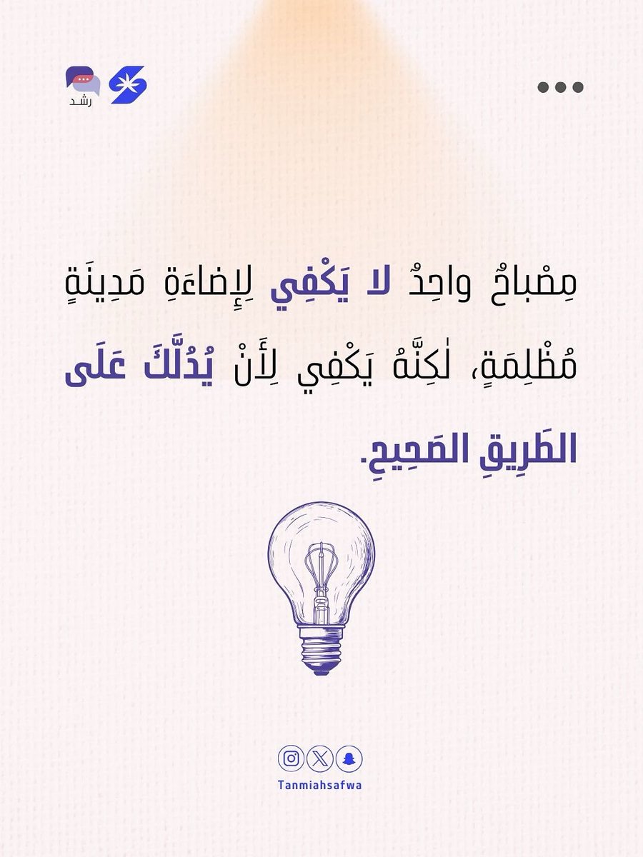 #رشد #مبادرة_رشد #جمعية_التنمية_الأهلية_بصفوى 
💜💡