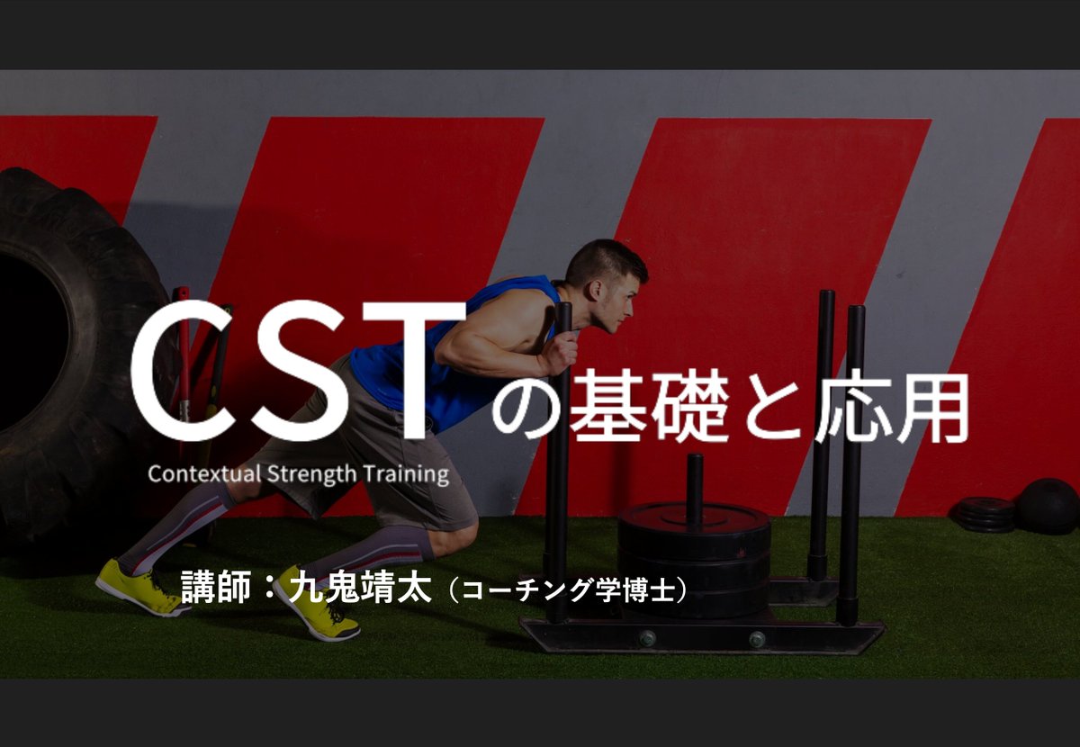 PERFORM BETTER JAPAN SUMMITでは人気講座のCSTの基礎編も予定されています。
アスリートの指導に携わるトレーナーや、より実践的なトレーニングを提供したい方には必見の内容です！

タイトル：CST（Contextual Strength Training）の基礎と応用

九鬼 靖太 (大阪経済大学准教授 /