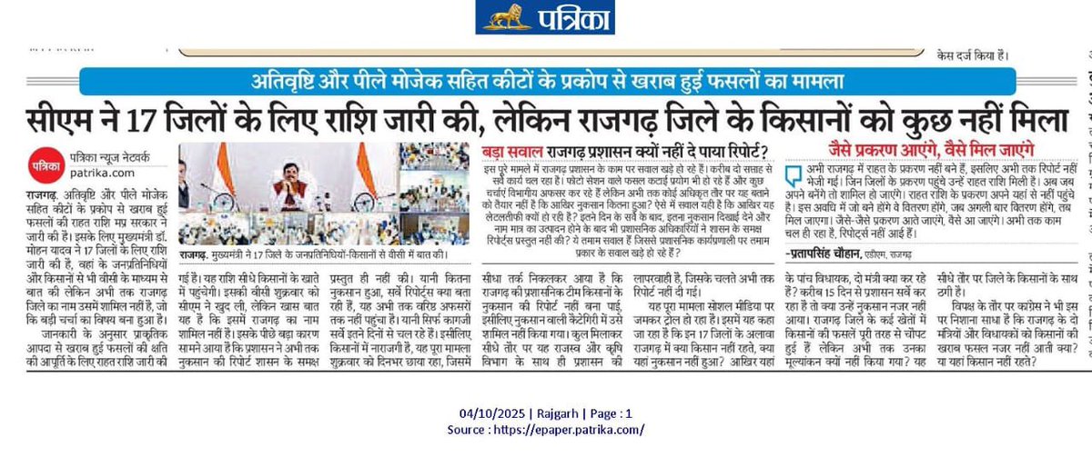 iPriyavratSingh's tweet photo. एमपी के 17 ज़िलों में खरीफ फसल में प्रकृति एवं रोग से हुए नुकसान के लिए सरकार ने सिंगल-क्लिक से मुआवज़ा डाला, ऐसी खबर 04/10/2025 को अख़बार में छपी- परंतु हमारा राजगढ़ जिला छूट गया! 

अजीब बात यह लगी कि एक चिट्ठी वॉट्सएप पर चल रही है, जो बीजेपी के ज़िला अ��्यक्ष ने लिखी है। इस चिट्ठी की तारीक़ भी 04/10/2025 है! 

अब मुख्यमंत्री जी तो राजगढ़ के किसानों को मुआवज़ा देना तो भूल ही गए, पर ��ससे ज़ोरदार बात यह है कि हमारे बीजेपी अध्यक्ष जी तो सरकार से मुआवजे की माँग करना ही भूल गए, और शायद अख़बार पढ़ने के बाद उन्होंने यह चिट्ठी लिखी!

@BJP4MP @gyansinghBJP1 
@INCMP @Barmer_Harish @jitupatwari @UmangSinghar