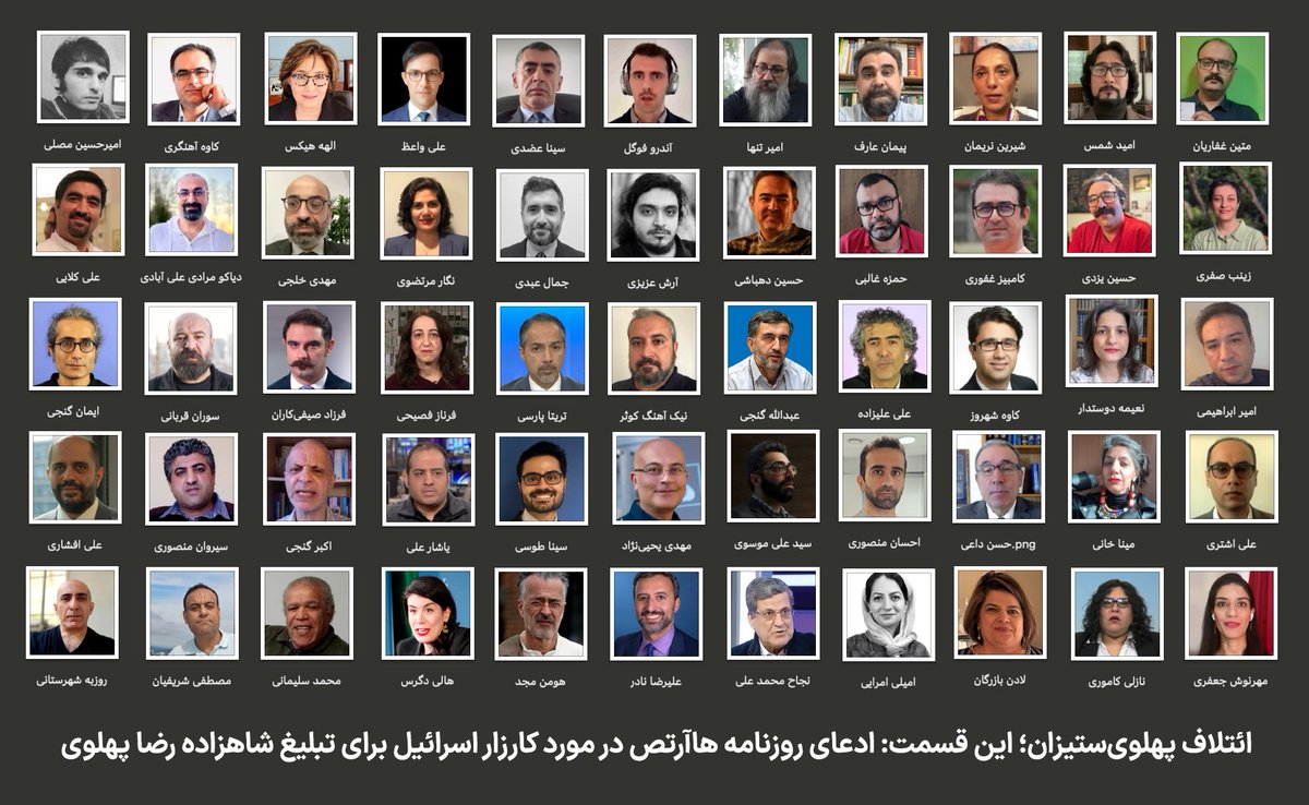 ائتلاف پهلوی‌ستیزان؛ قسمت جدید: ادعای روزنامه هاآرتص درباره‌ کارزار اسرائیل برای تبلیغ شاهزاده رضا پهلوی.
در این همکاری، از اصلاح‌طلب و اصولگرا گرفته تا نایاکی، چپ، مجاهد، «فعال حقوق بشر»، «روزنامه‌نگار» و اعضای «فرقه‌ی جنون» کنار هم جمع شده‌اند.