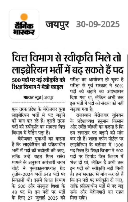RamdevChotiya76's tweet photo. माननीय मुख्यमंत्री श्री @BhajanlalBjp जी,

आपसे विनम्र आग्रह है कि राजस्थान में #लाइब्रेरियन_ग्रेड_3 के पदों की संख्या में शीघ्र वृद्धि की जाए, ताकि लंबे समय से इस भर्ती की प्रतीक्षा कर रहे हजारों शिक्षित बेरोजगार युवाओं के सपनों को नई उड़ान मिल सके।

लाइब्रेरियन भर्ती के अभ्यर्थी पिछले कई महीनों से संबंधित विभागों के चक्कर काट रहे हैं और लगातार यह मांग कर रहे हैं कि घोषित पदों की संख्या में वृद्धि की जाए। दुखद रूप से यह देखा जा रहा है कि पद बढ़ाने से संबंधित फाइलें विभिन्न विभागों के बीच लंबित हैं और अभी तक इस पर कोई ठोस निर्णय नहीं लिया गया है।

हमारा आपसे निवेदन है कि इस गंभीर विषय पर व्यक्तिगत संज्ञान लेते हुए पदों की संख्या बढ़ाई जाए, जिससे योग्य अभ्यर्थियों को रोजगार का अवसर मि�� सके और राज्य की शिक्षा व्यवस्था भी और सशक्त हो।

राजस्थान के पुस्तकालयों में योग्य लाइब्रेरियनों की आवश्यकता है, और बेरोजगार युवा इसके लिए तत्पर हैं���
🙏 कृपया जल्द निर्णय लेकर युवाओं को राहत प्रदान करें।

#Librarian_Post_Increase
#लाइब्रेरियन_पद_वृद्धि

#रामदेव_चोटिया
#राजस्थान_बेरोज़गार_यूनियन

@RajGovOfficial @KumariDiya @RajCMO @madandilawar @HANUMANKISAN @Ravindrachdry @BhajanlalBjp