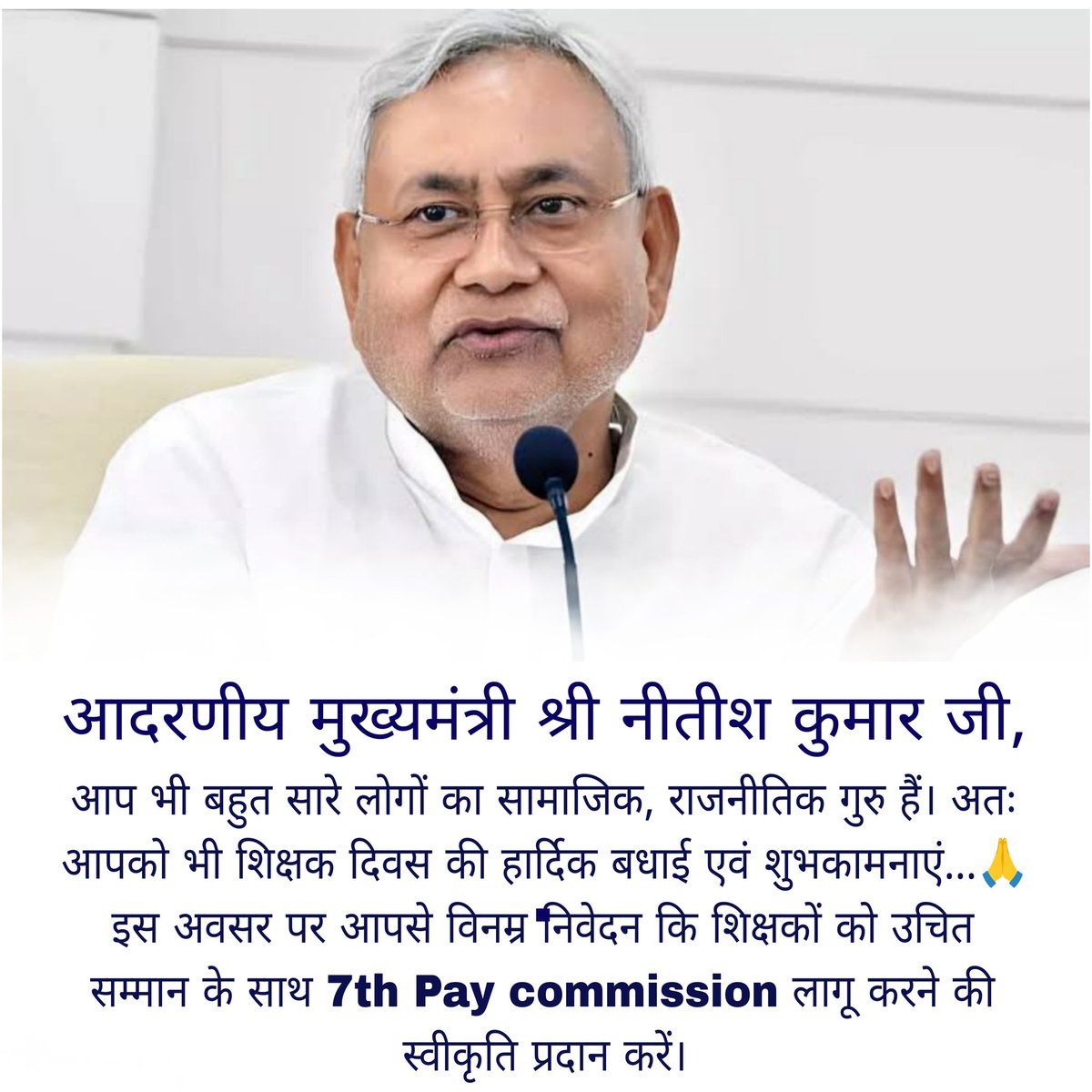 Dhiraj84372402's tweet photo. #BiharTeachersMatter
माननीय मुख्यमंत्री जी आपसे विनम्र आग्रह है कि --- 
#प्रधानशिक्षको का पद के अनुसार वेतन वृद्धि किया जाए।
7th pay ke दायरे me लाया जाए।
बेसिक पे पद और कार्य के हिसाब से रखा जाए।🙏🙏
@NitishKumar 
@RajnishJhakumar 
@VijayKChy 
@yadavtejashwi 
@mmalayanil https://t.co/bYYgrGRjuh