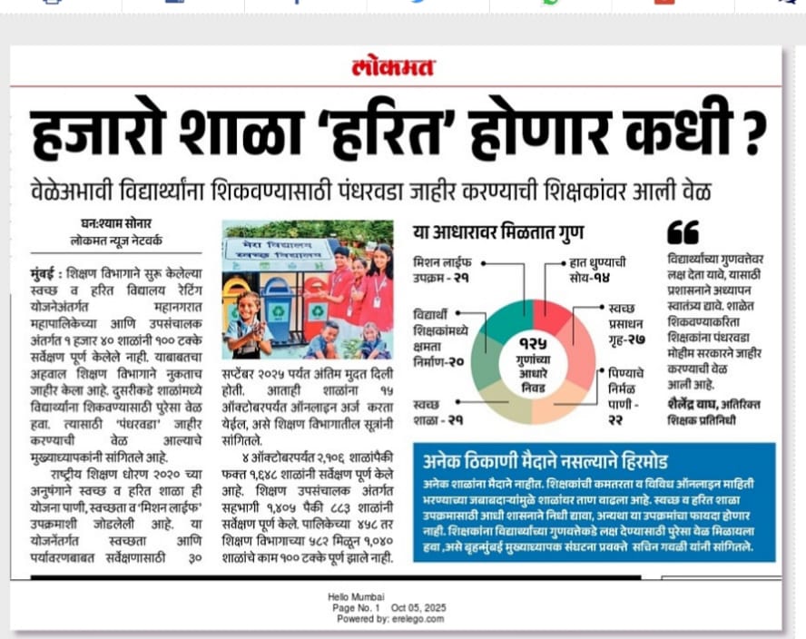 राज्यभरात सध्या हीच अवस्था आहे..
 दररोज नवनवे उपक्रम , दररोज एक नवीन लिंक.. प्रत्येक आठवड्याला एक सप्ताह, पंधरवडा साजरा करणे.. आता शिक्षकांनी विद्यार्थ्यांना केवळ शिकवण्यासाठीचा पंधरवाडा जाहीर करण्याची मागणी होत आहे..
#शिक्षण #अशैक्षणिक_कामे #महाराष्ट्र 
<a href="/ashish_jadhao/">Ashish Jadhao</a> <a href="/lokmat/">Lokmat</a>