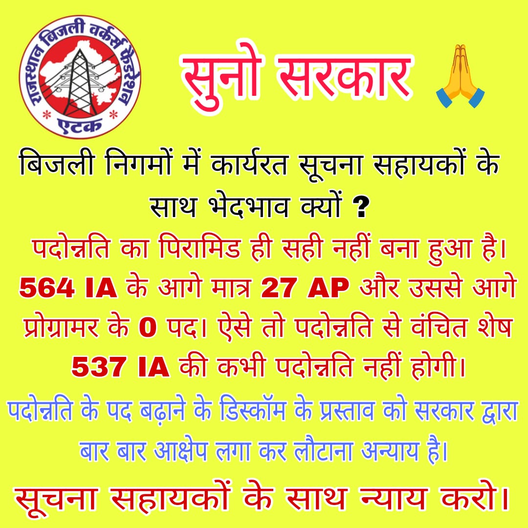 माननीय मुख्यमंत्री जी 🙏
बिजली निगमों में कार्यरत सूचना सहायकों के साथ पदोन्नति के पद बढ़ा कर न्याय करो। न्याय नहीं हुआ तो बिजली निगमों में 537 सूचना सहायक कभी पदोन्नत नहीं हो सकेंगे।
#सूचना_सहायकों_के_साथ_न्याय_करो 
#Justice_for_Discom_IA 
<a href="/BhajanlalBjp/">Bhajanlal Sharma</a> 
<a href="/RajCMO/">CMO Rajasthan</a> 
<a href="/hlnagar/">Heeralal Nagar</a>